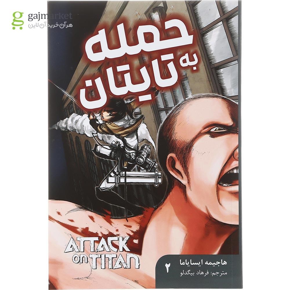 تصویر از کتاب حمله به تایتان جلد 2