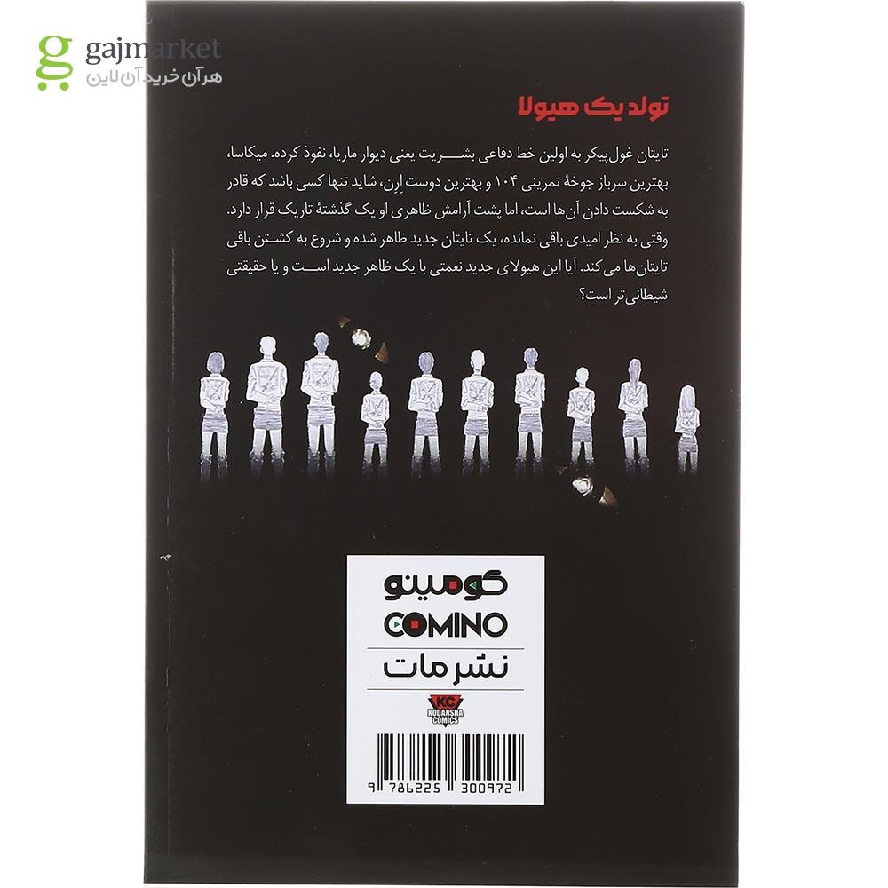 تصویر از کتاب حمله به تایتان جلد 2