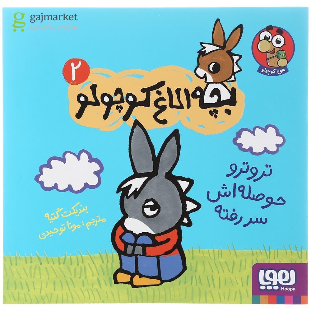 تصویر از کتاب تروترو حوصله اش سر رفته مجموعه بچه الاغ کوچولو جلد 2
