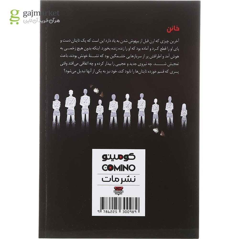 تصویر از کتاب حمله به تایتان جلد 3