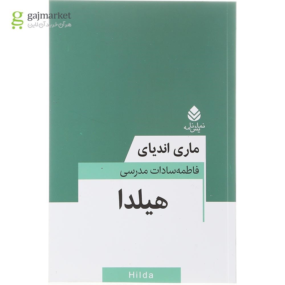 تصویر از کتاب هیلدا