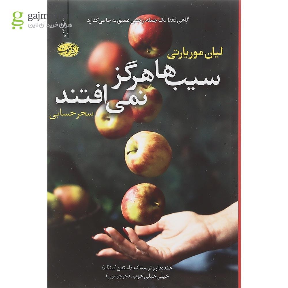 تصویر از کتاب سیب ها هرگز نمی افتند 