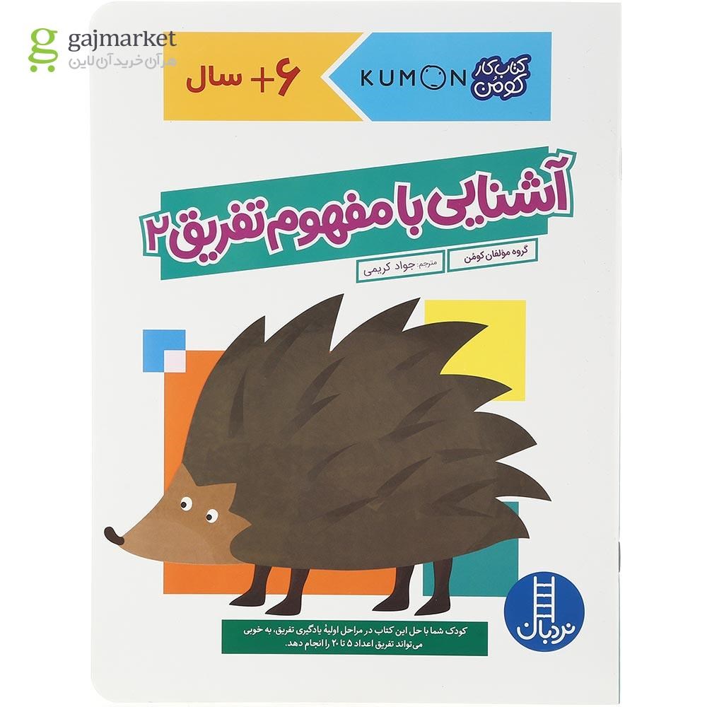 تصویر از کتاب آشنایی با مفهوم تفریق مجموعه کتاب کار کومن جلد 2