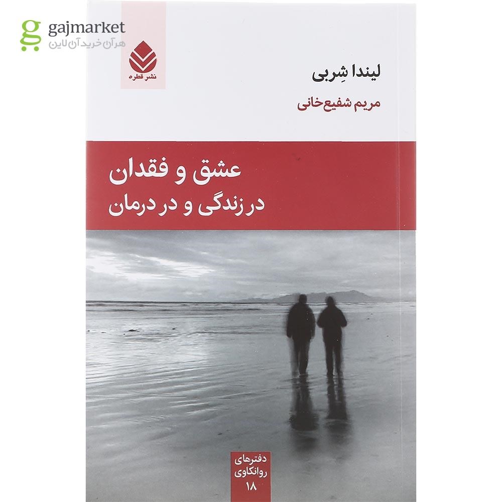 تصویر از کتاب عشق و فقدان در زندگی و در درمان