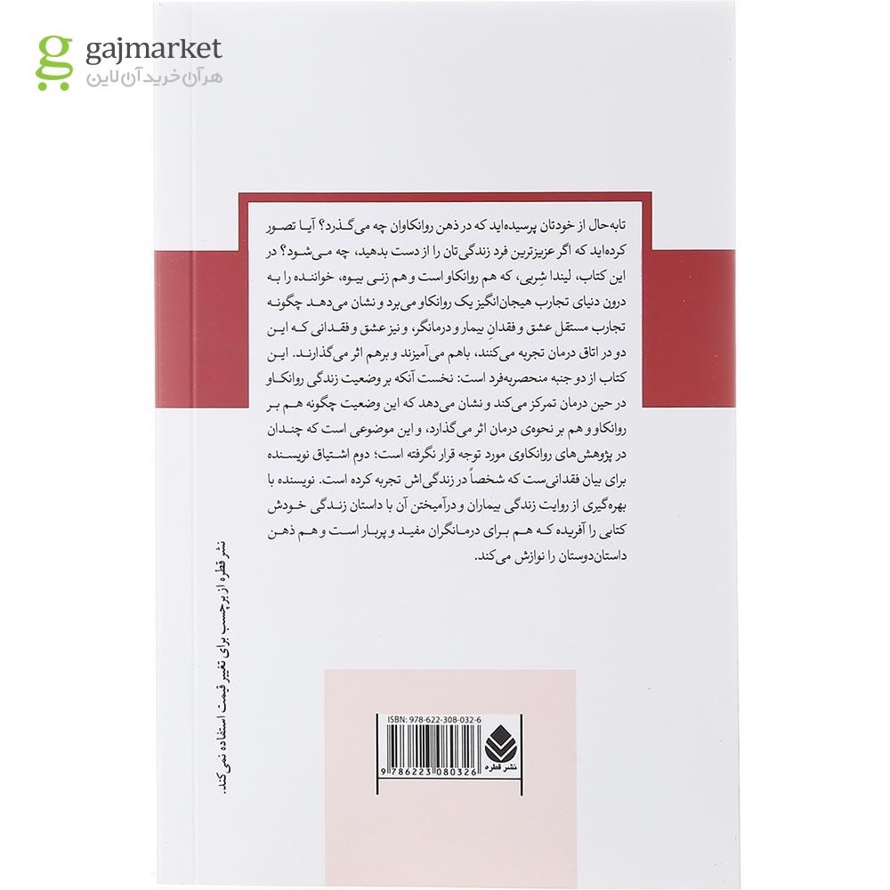 تصویر از کتاب عشق و فقدان در زندگی و در درمان