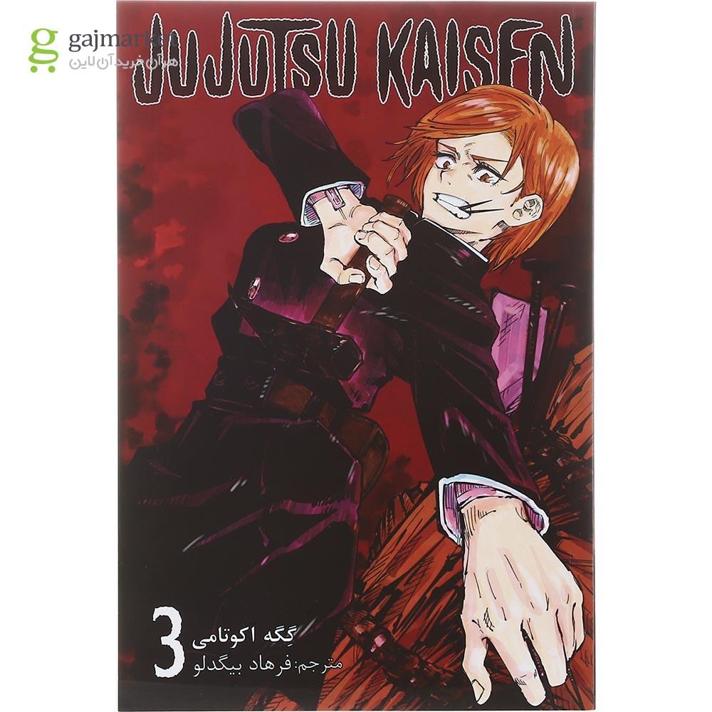تصویر از کتاب جوجوتسو کایسن جلد 3