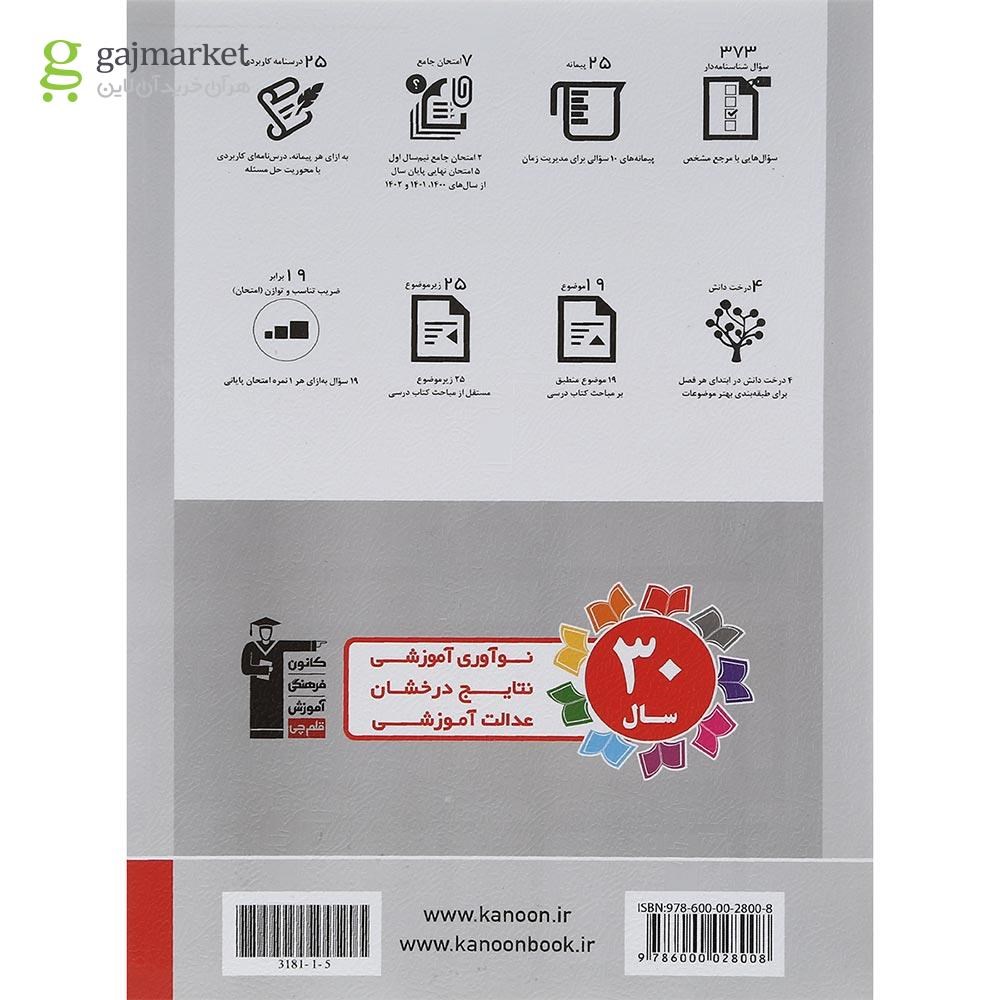 تصویر از کتاب فیزیک دوازدهم تجربی سری سوال های پرتکرار انتشارات کانون فرهنگی آموزش سال چاپ 1402
