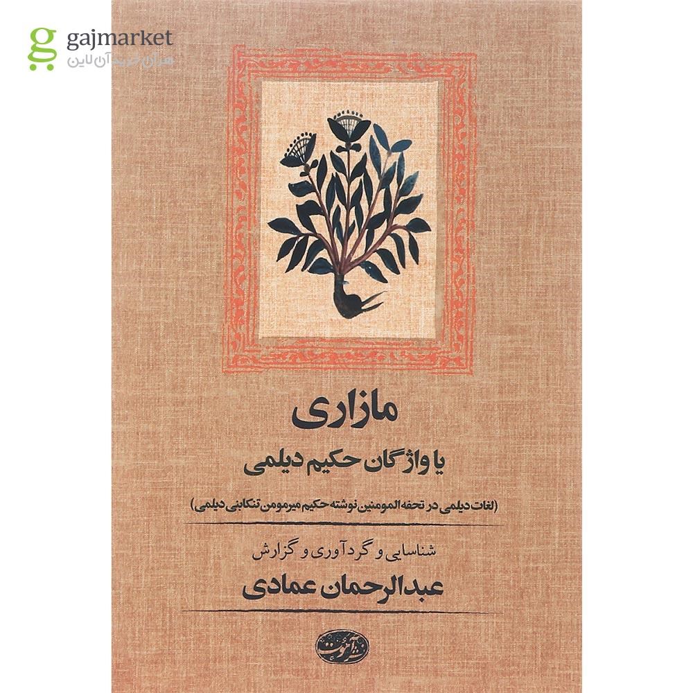 تصویر از کتاب مازاری یا واژگان حکیم دیلمی