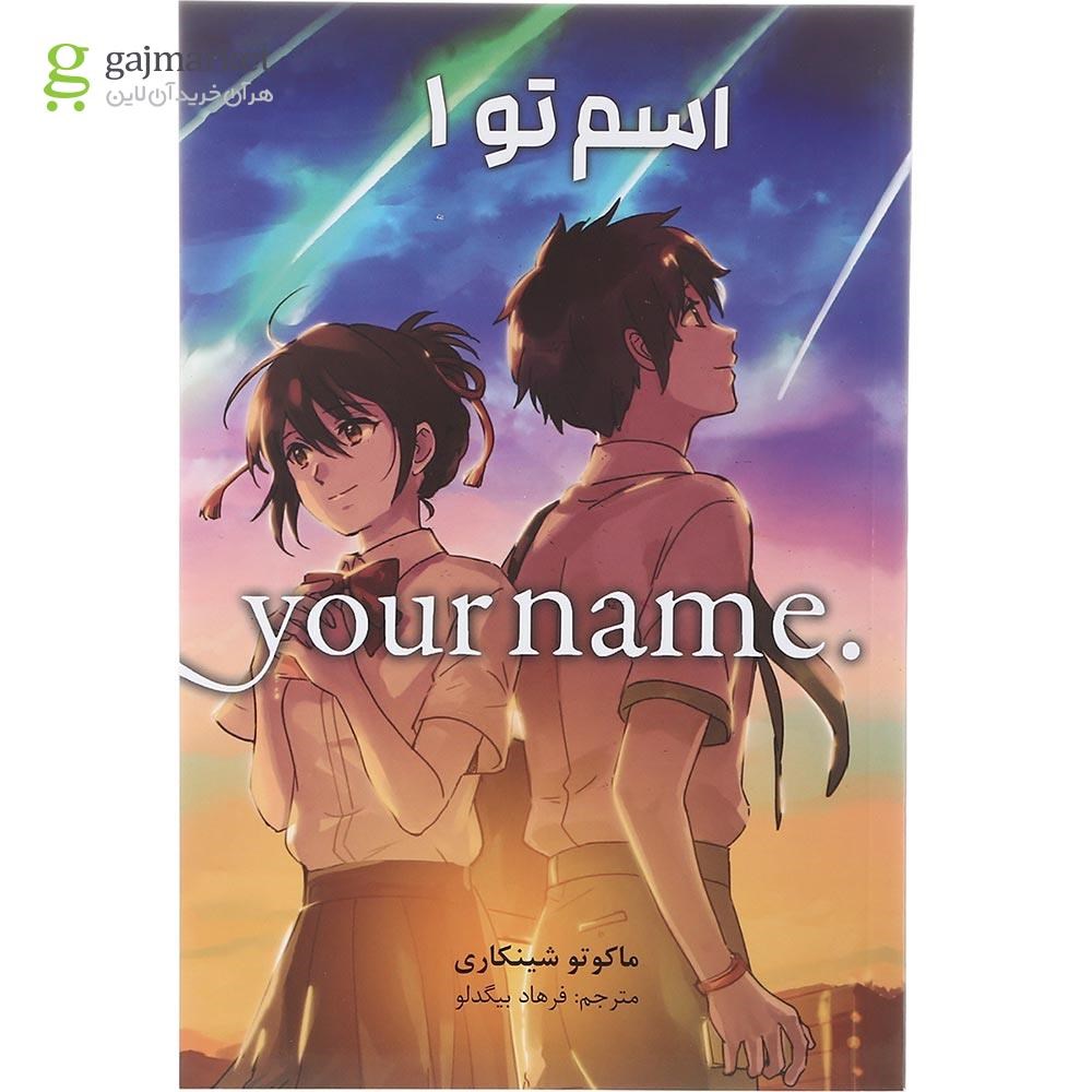 تصویر از کتاب اسم تو جلد 1