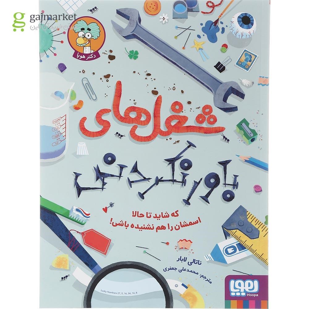 تصویر از کتاب شغل های باور نکردنی که شاید تا حالا اسمشان را هم نشنیده باشی