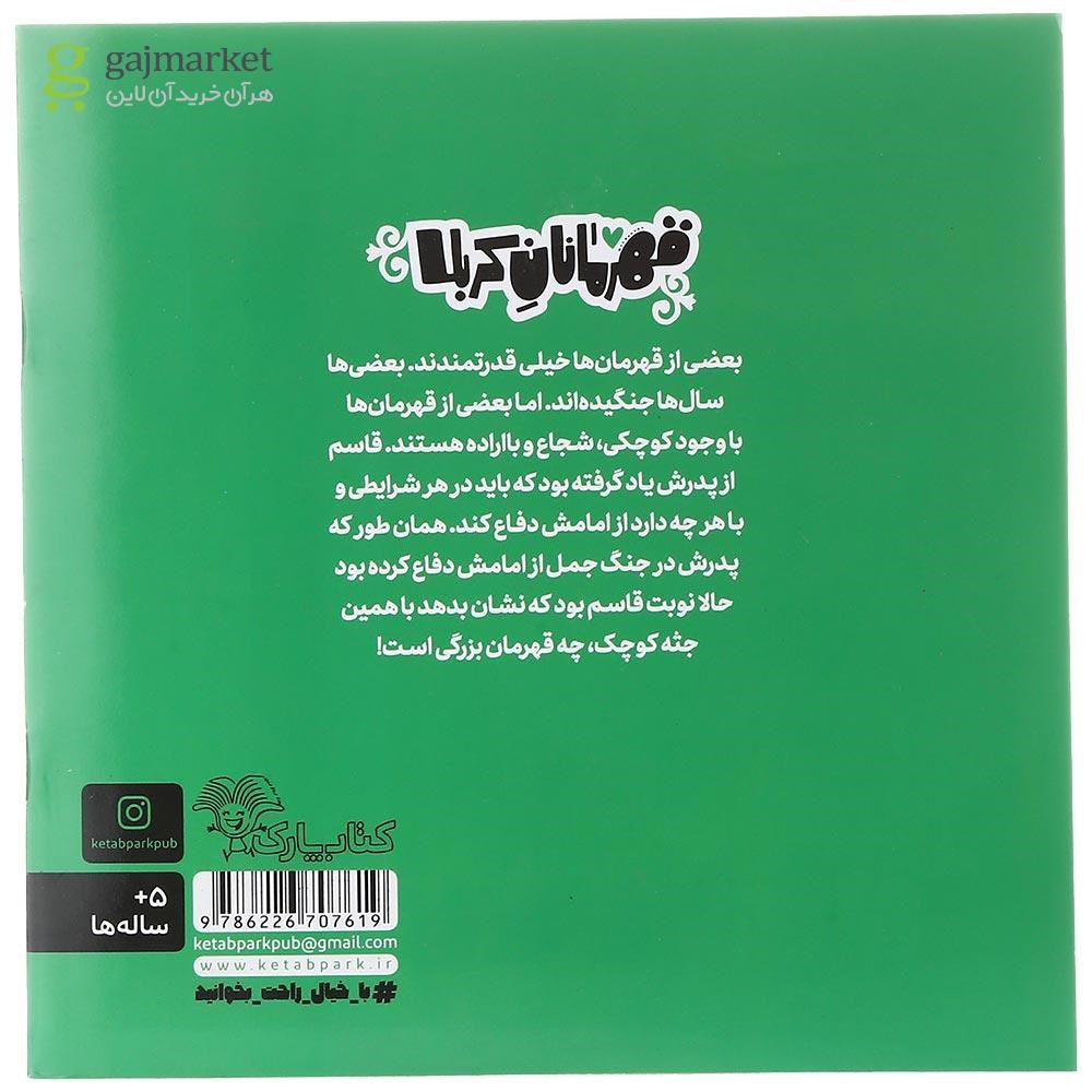 تصویر از کتاب قاسم مجموعه قهرمانان کربلا