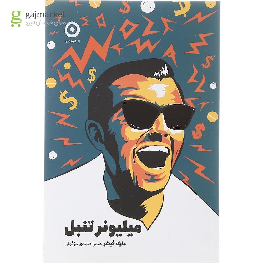 تصویر از کتاب میلیونر تنبل 