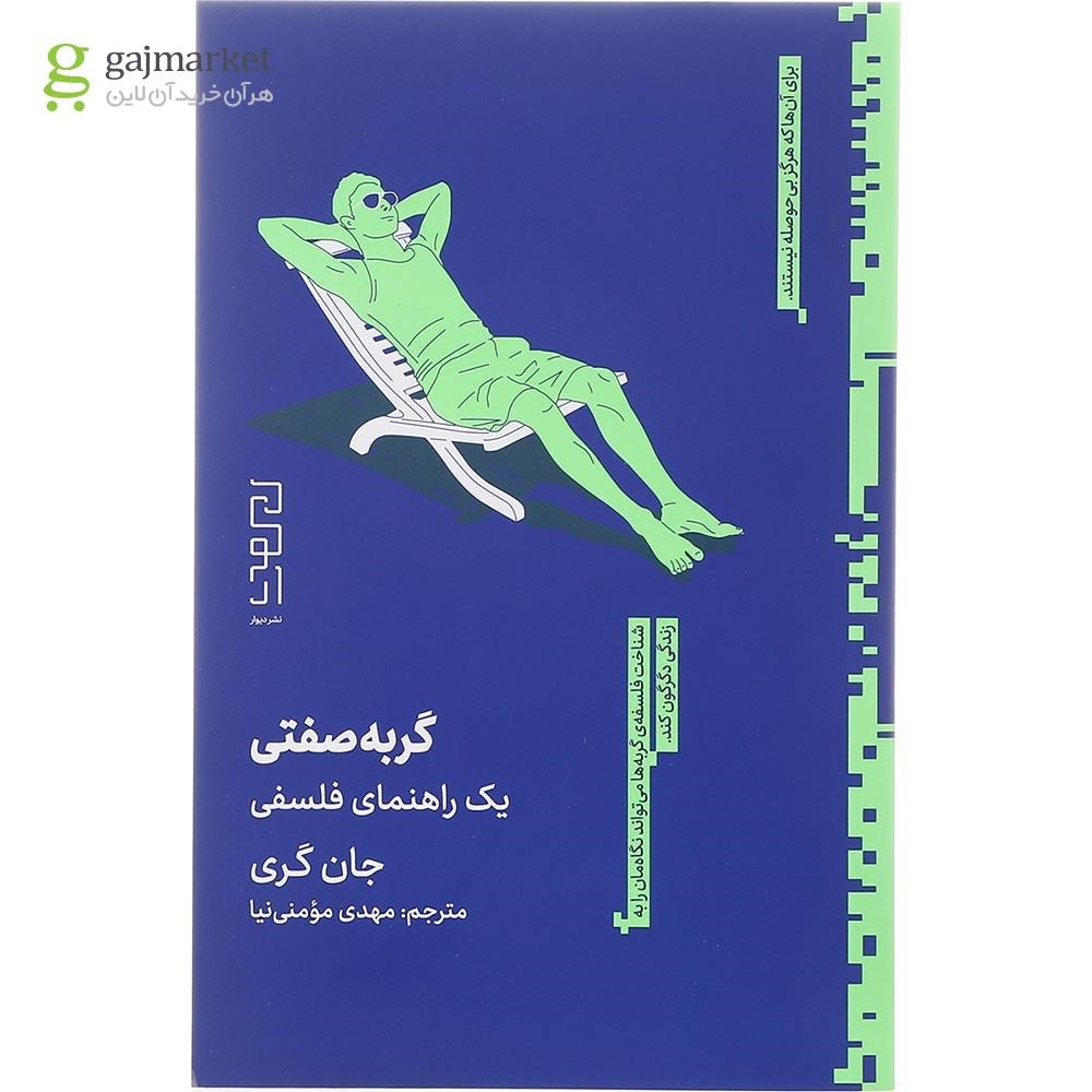 تصویر از کتاب گربه صفتی