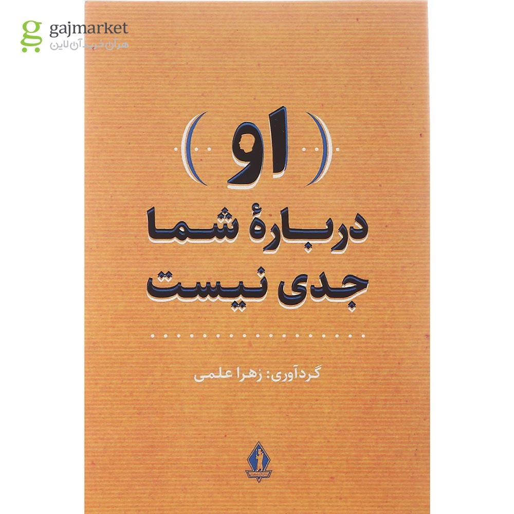 تصویر از کتاب او درباره شما جدی نیست