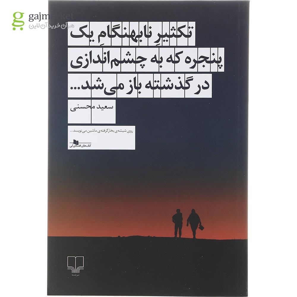 تصویر از کتاب تکثیر نابهنگام یک پنجره که به چشم اندازی در گذشته باز می شد