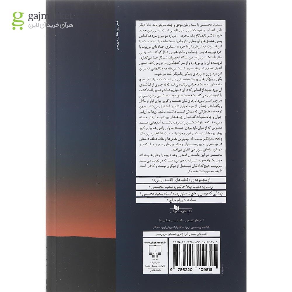 تصویر از کتاب تکثیر نابهنگام یک پنجره که به چشم اندازی در گذشته باز می شد