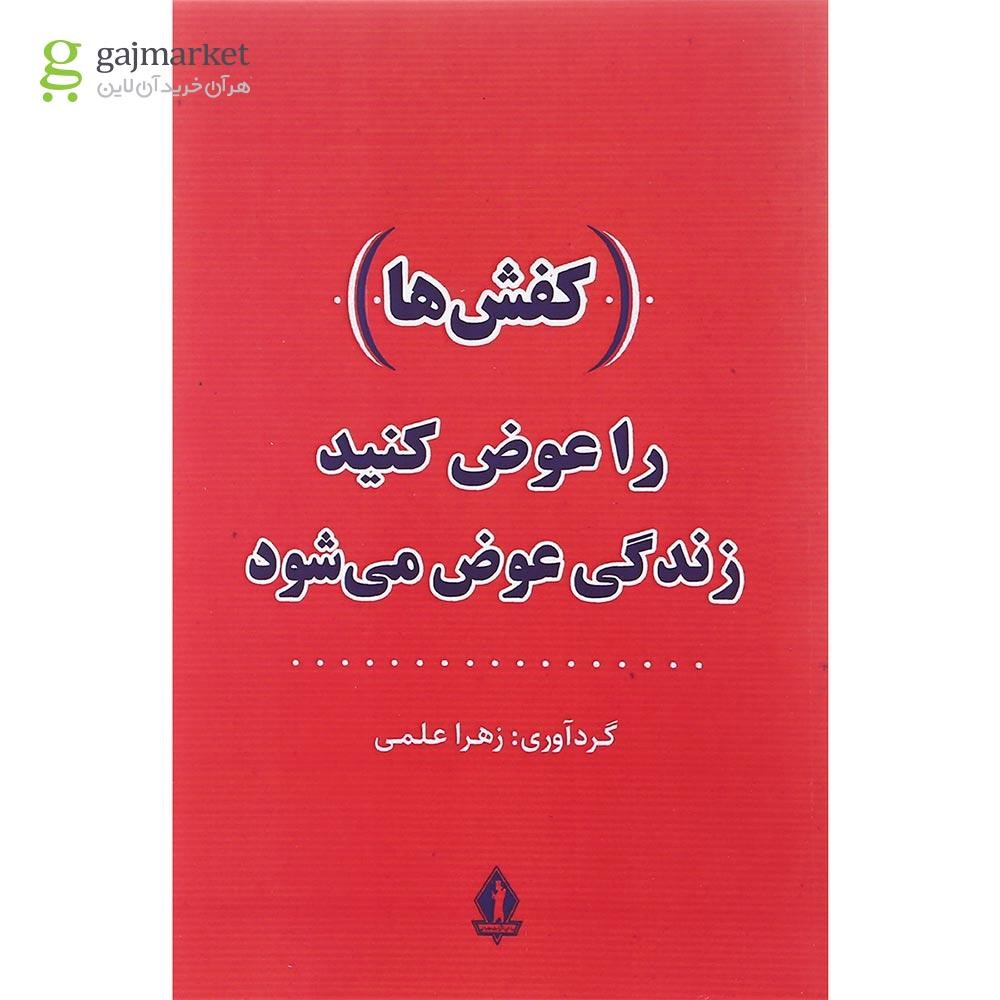 تصویر از کتاب کفش ها را عوض کنید زندگی عوض می شود