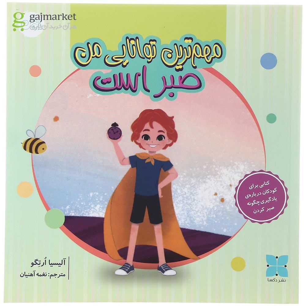 تصویر از کتاب مهم ترین توانایی من صبر است