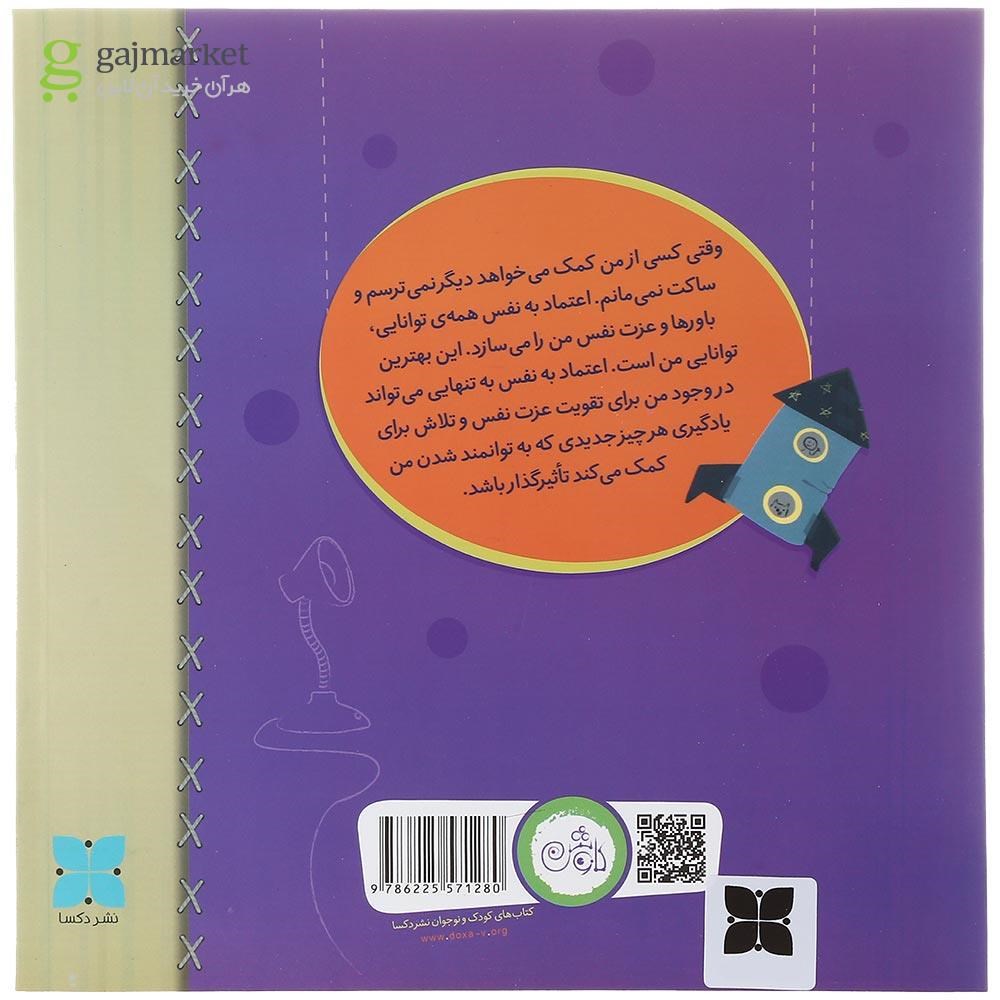 تصویر از کتاب مهم ترین توانایی من اعتماد به نفس است