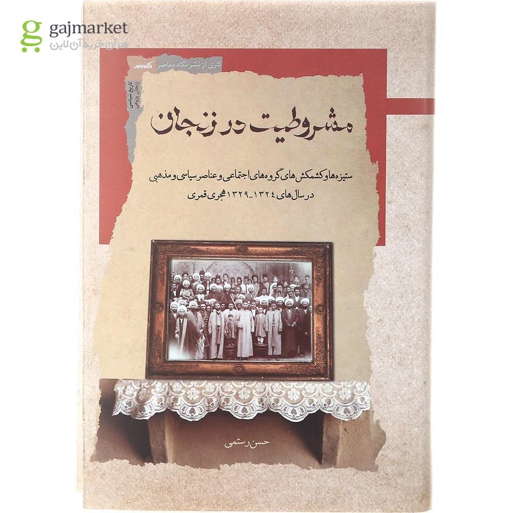تصویر از کتاب مشروطیت در زنجان