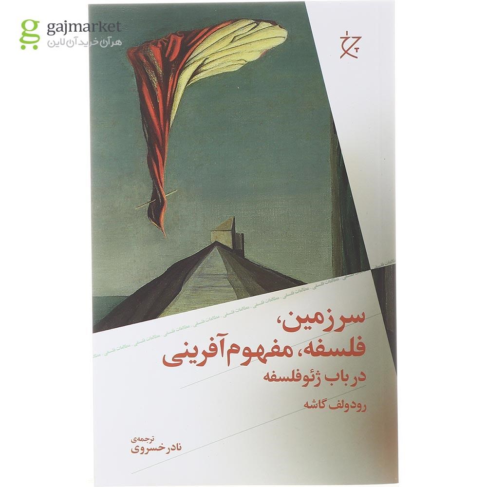 تصویر از کتاب سرزمین فلسفه مفهوم آفرینی 