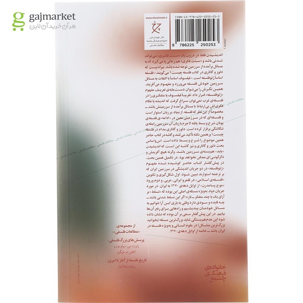 تصویر از کتاب سرزمین فلسفه مفهوم آفرینی 