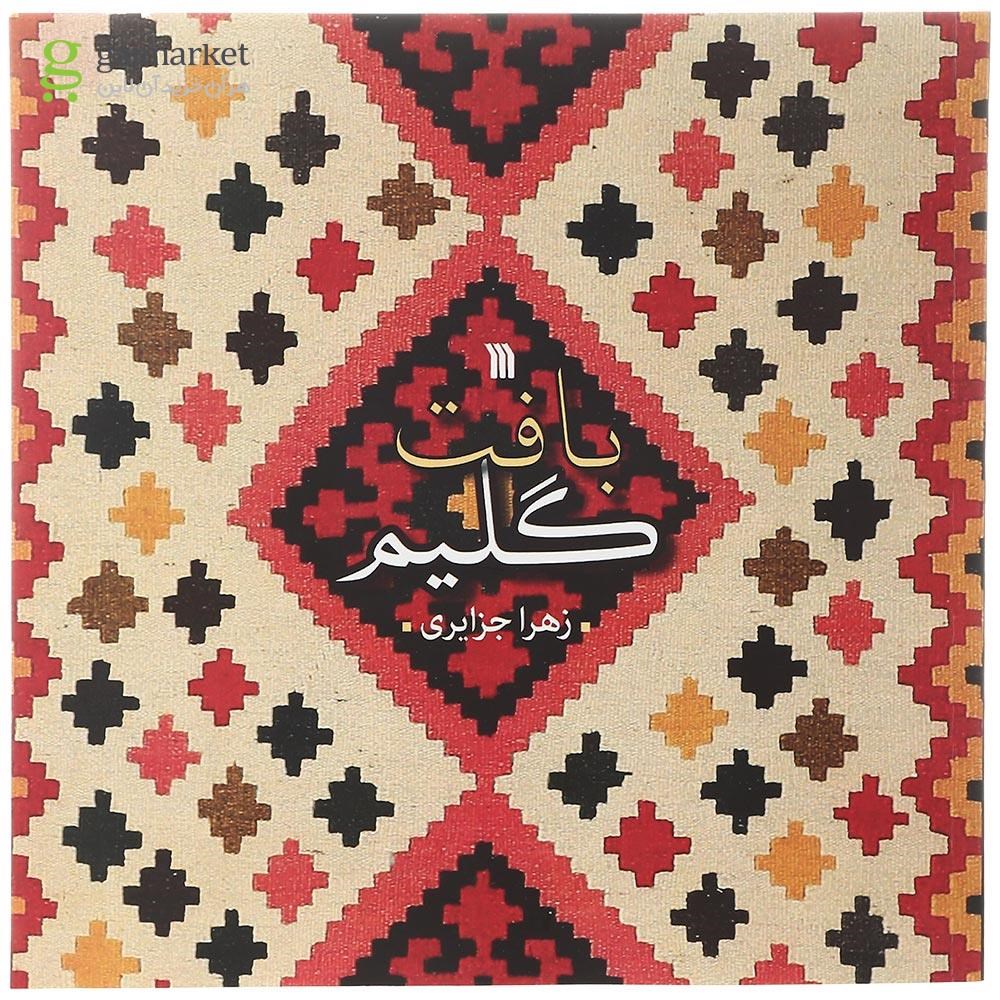 تصویر از کتاب بافت گلیم