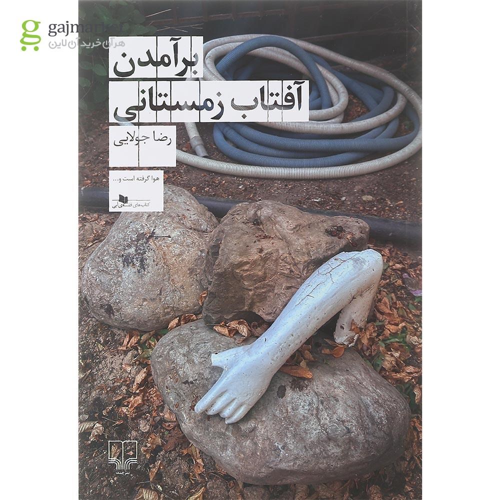 تصویر از کتاب برآمدن آفتاب زمستانی