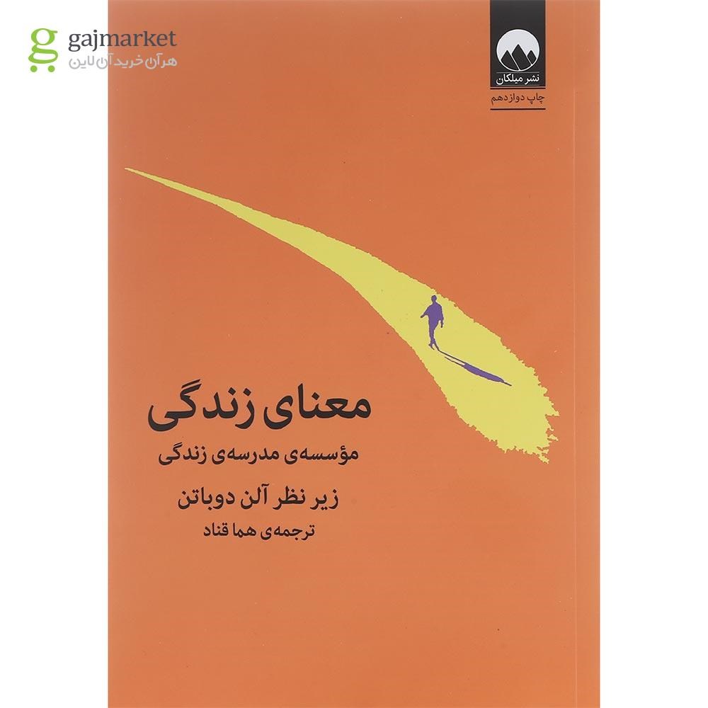تصویر از کتاب معنای زندگی