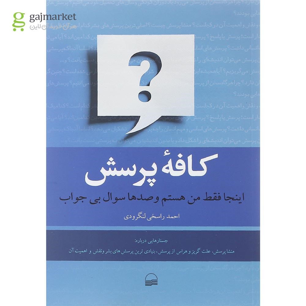 تصویر از کتاب کافه پرسش
