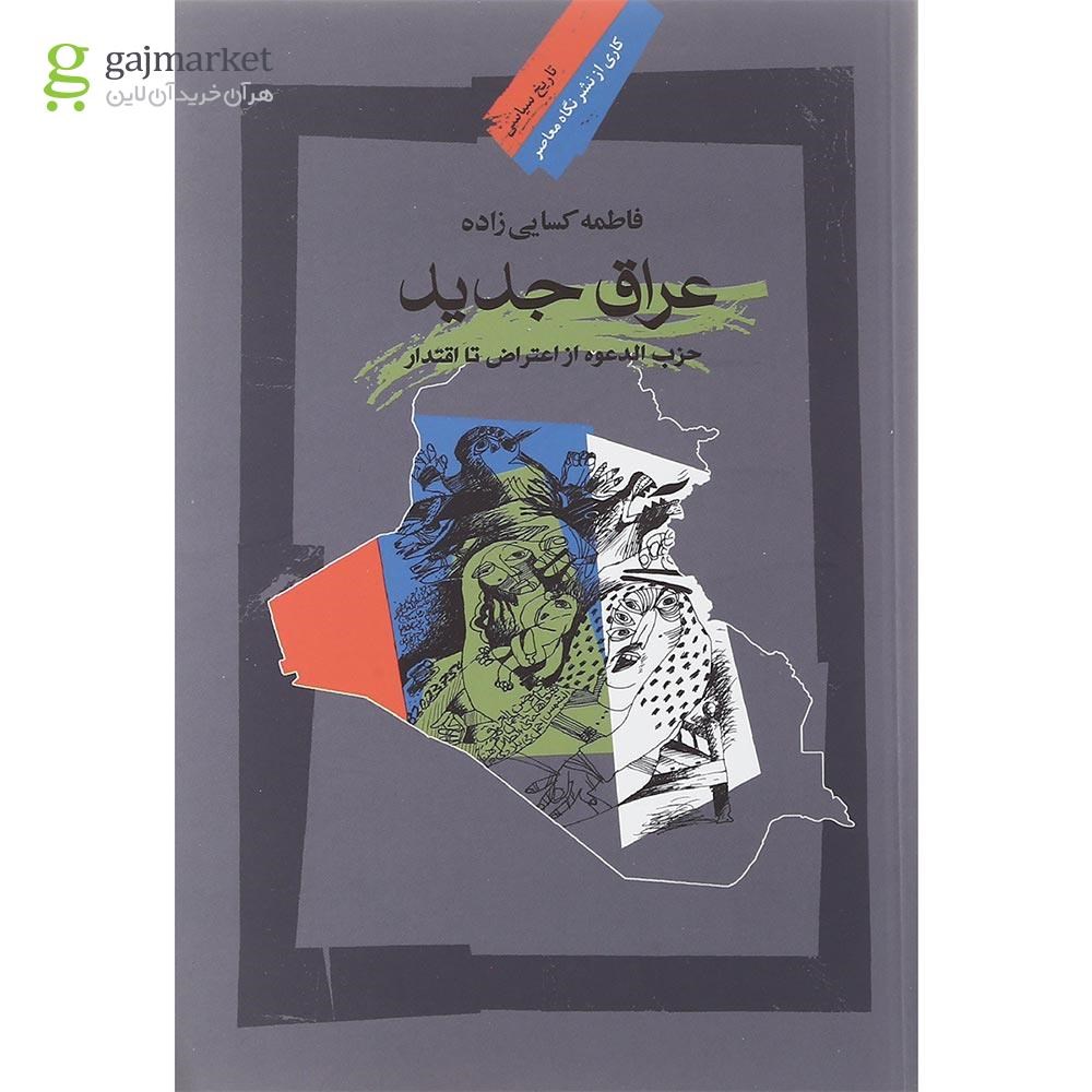 تصویر از کتاب عراق جدید