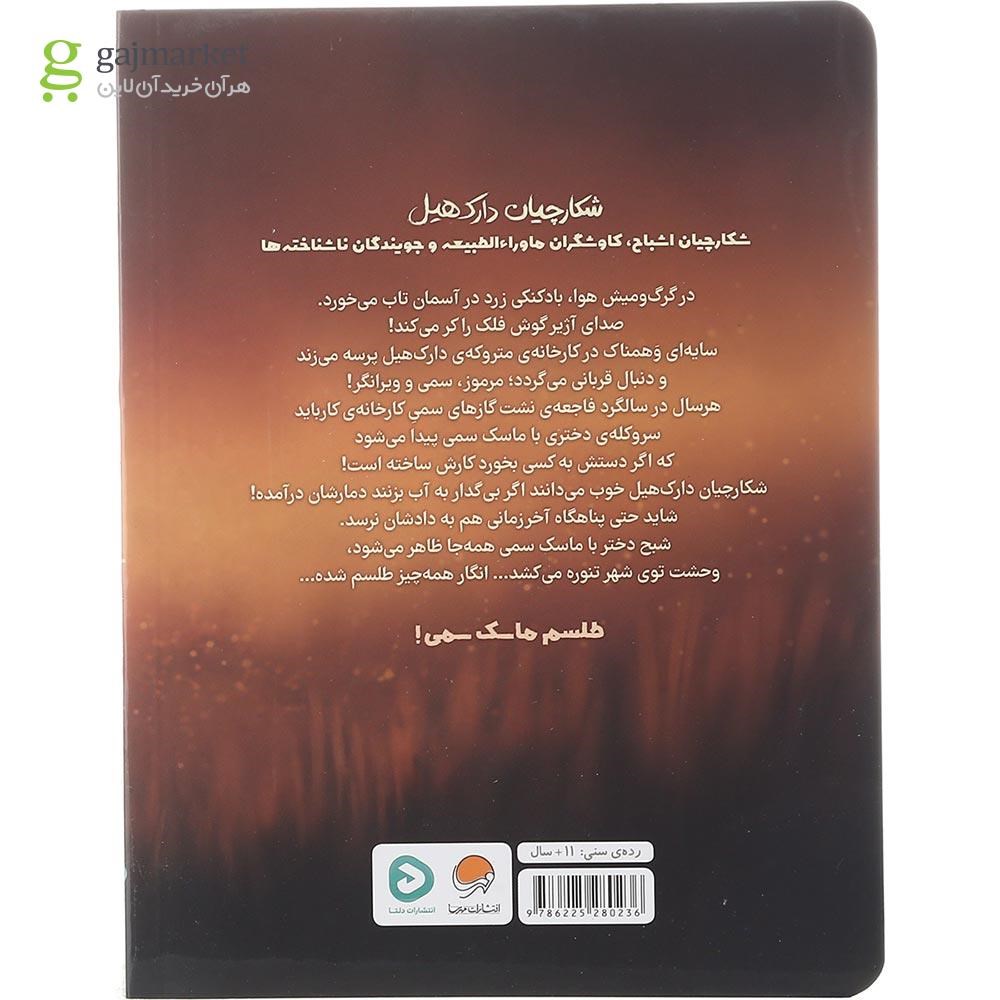 تصویر از کتاب طلسم ماسک سمی مجموعه شکارچیان دارک هیل جلد 2