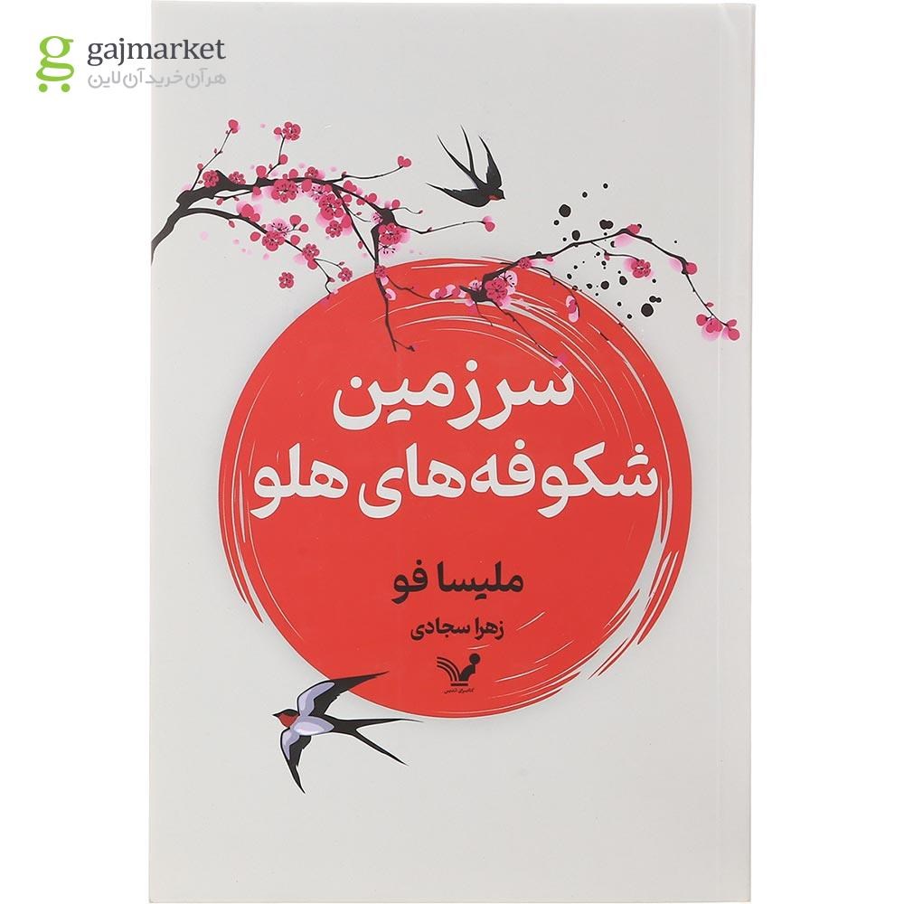 تصویر از کتاب سرزمین شکوفه های هلو