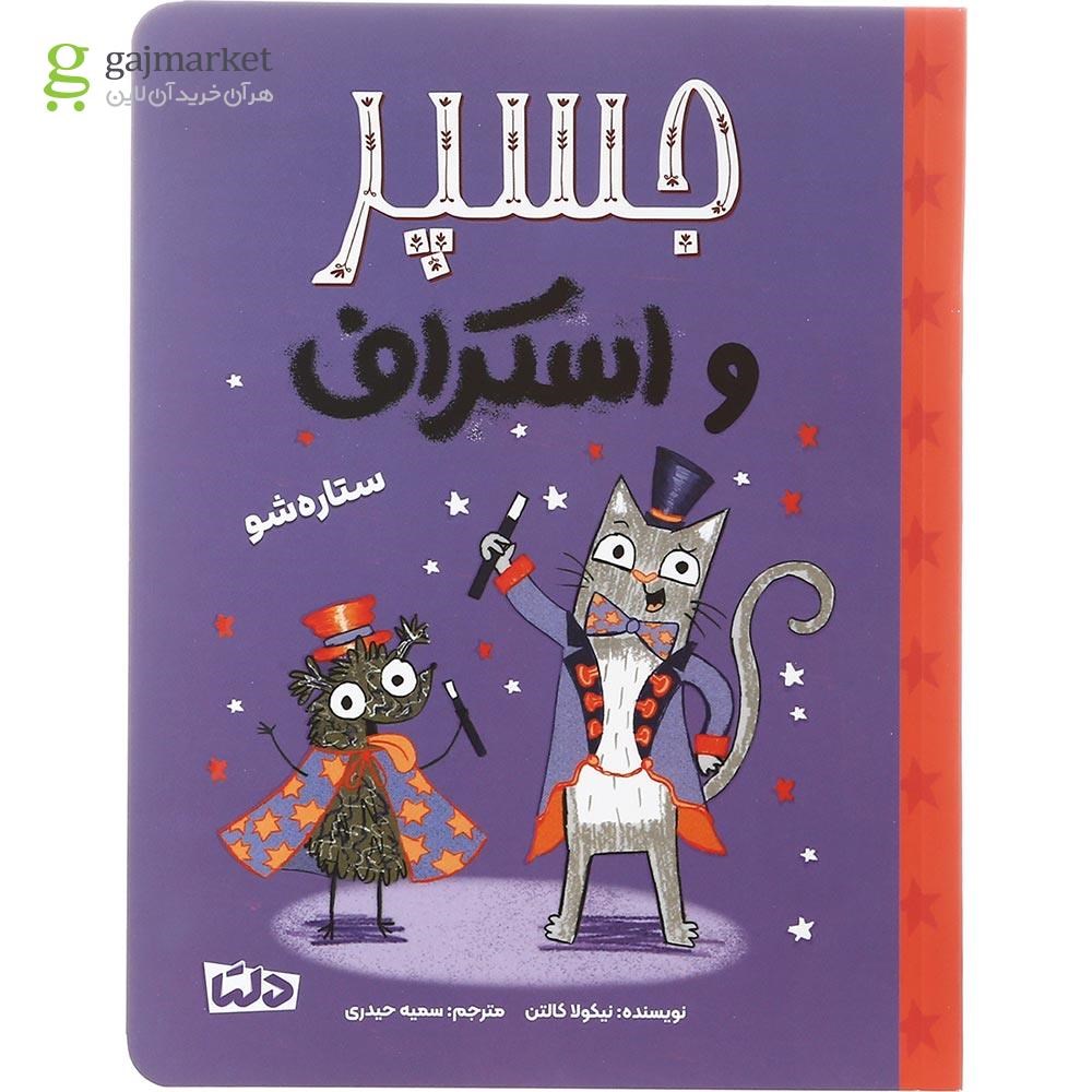تصویر از کتاب ستاره شو مجموعه جسپر و اسکراف جلد 3