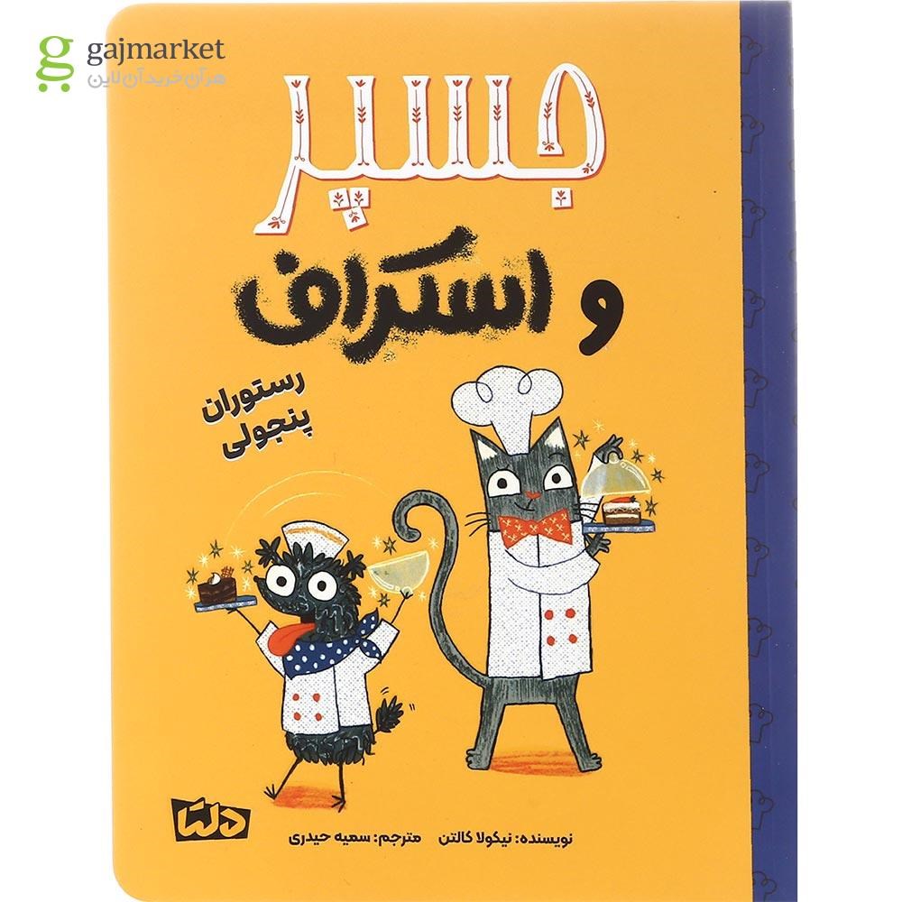 تصویر از کتاب رستوران پنجولی مجموعه جسپر و اسکراف جلد 4