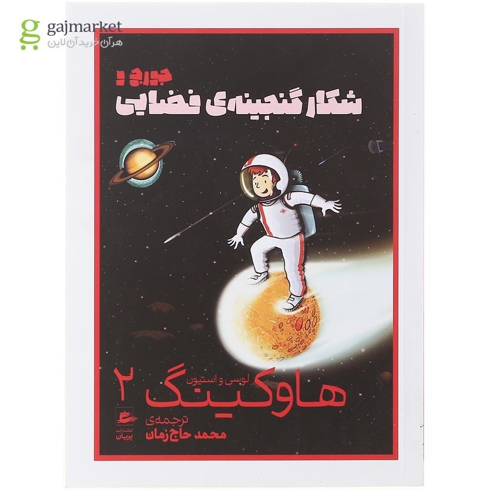 تصویر از کتاب جورج و شکار گنجینه فضایی مجموعه هاوکینگ جلد 2