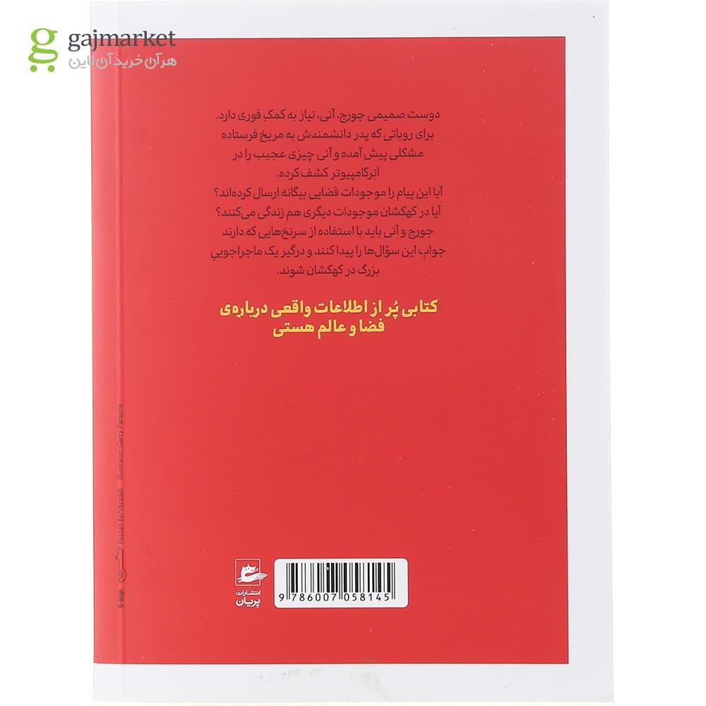 تصویر از کتاب جورج و شکار گنجینه فضایی مجموعه هاوکینگ جلد 2