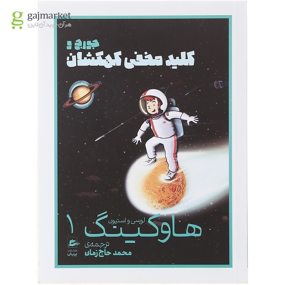 تصویر از کتاب جورج و کلید مخفی کهکشان مجموعه هاوکینگ جلد 1