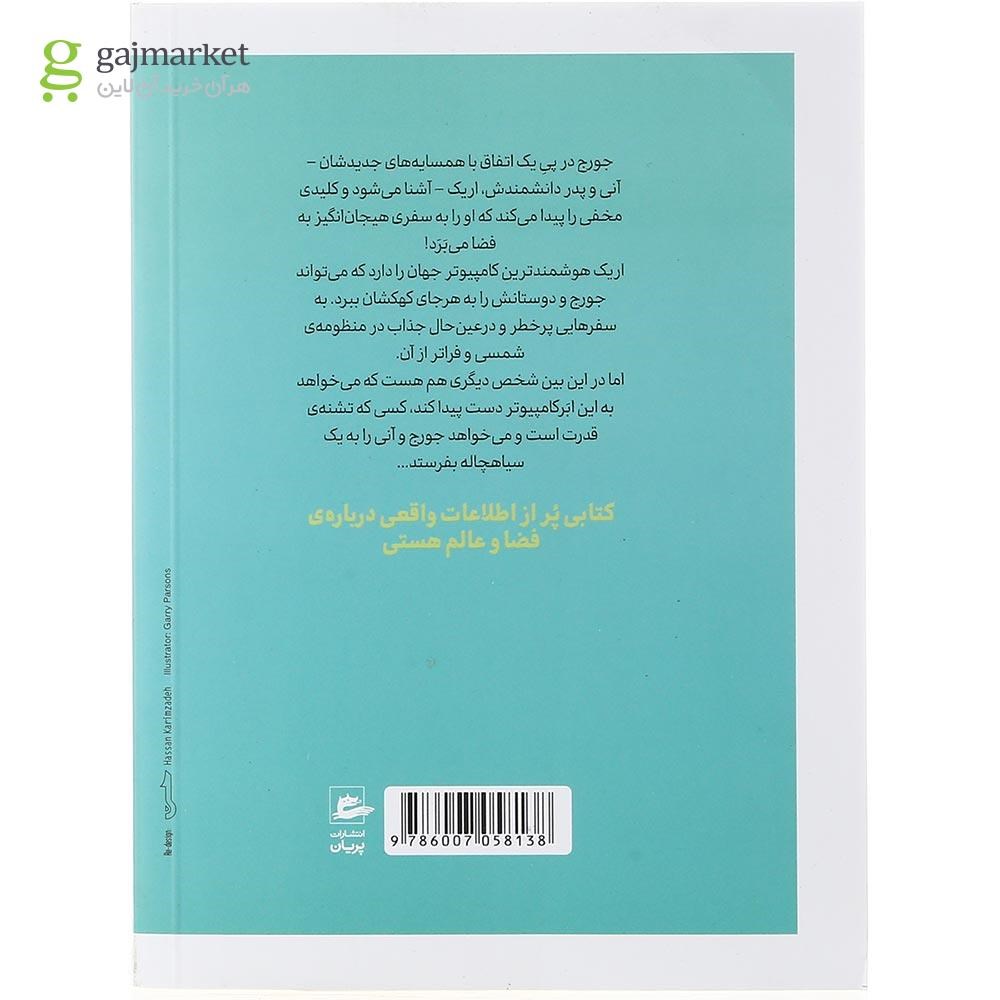 تصویر از کتاب جورج و کلید مخفی کهکشان مجموعه هاوکینگ جلد 1