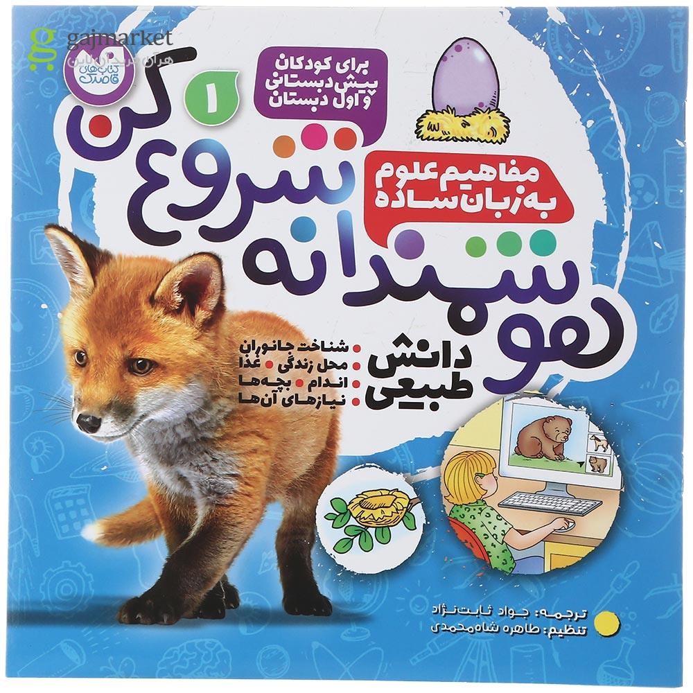 تصویر از کتاب مفاهیم علوم به زبان ساده مجموعه هوشمندانه شروع کن جلد 1