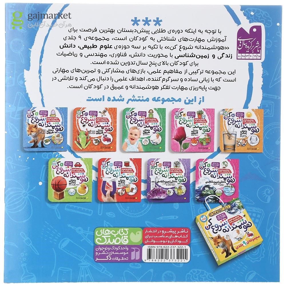 تصویر از کتاب مفاهیم علوم به زبان ساده مجموعه هوشمندانه شروع کن جلد 1