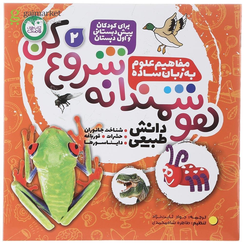 تصویر از کتاب مفاهیم علوم به زبان ساده مجموعه هوشمندانه شروع کن جلد 2