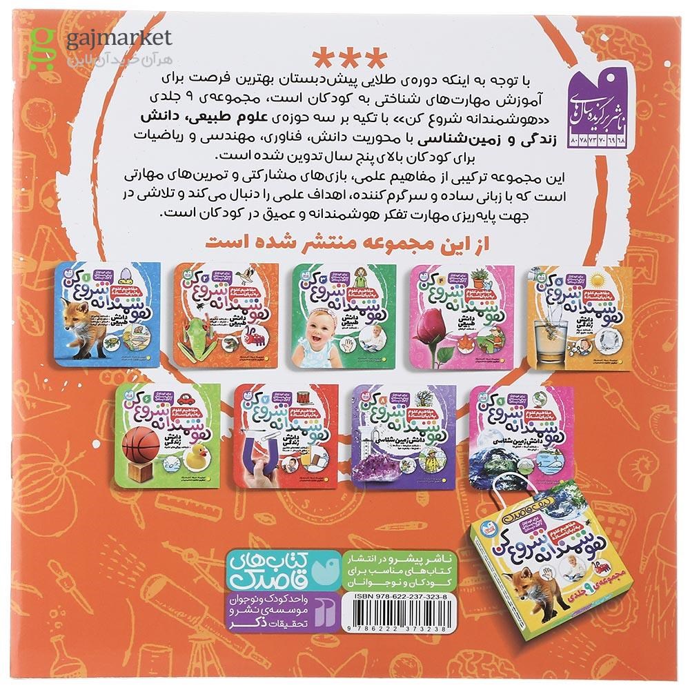 تصویر از کتاب مفاهیم علوم به زبان ساده مجموعه هوشمندانه شروع کن جلد 2