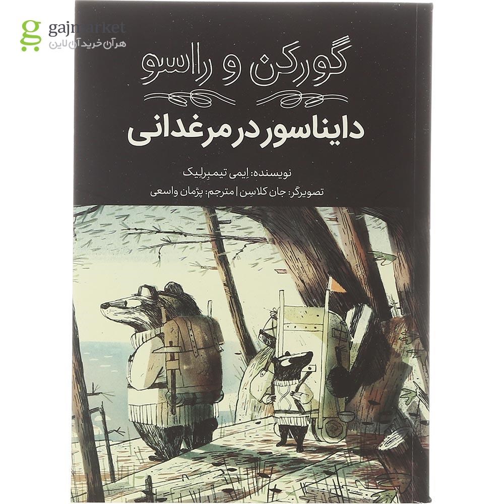 تصویر از کتاب دایناسور در مرغدانی مجموعه گورکن و راسو