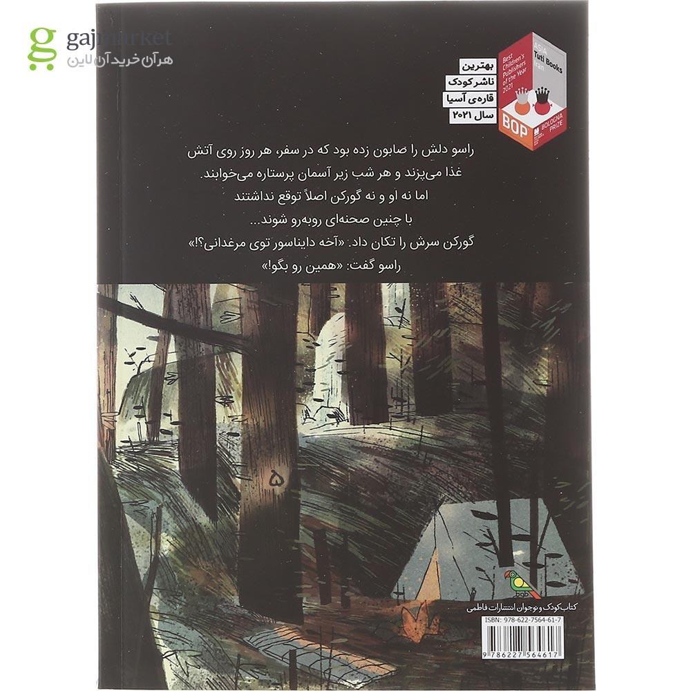 تصویر از کتاب دایناسور در مرغدانی مجموعه گورکن و راسو