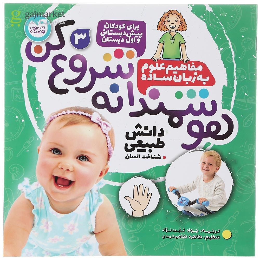 تصویر از کتاب مفاهیم علوم به زبان ساده مجموعه هوشمندانه شروع کن جلد 3