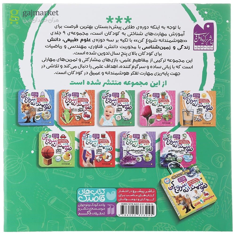 تصویر از کتاب مفاهیم علوم به زبان ساده مجموعه هوشمندانه شروع کن جلد 3
