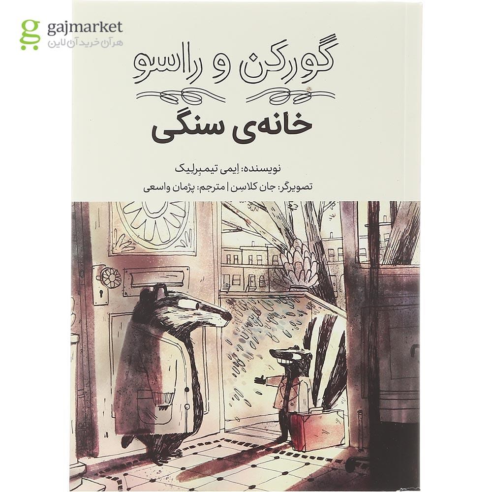 تصویر از کتاب خانه سنگی مجموعه گورکن و راسو