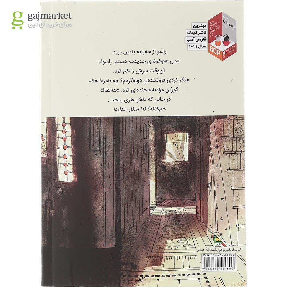 تصویر از کتاب خانه سنگی مجموعه گورکن و راسو