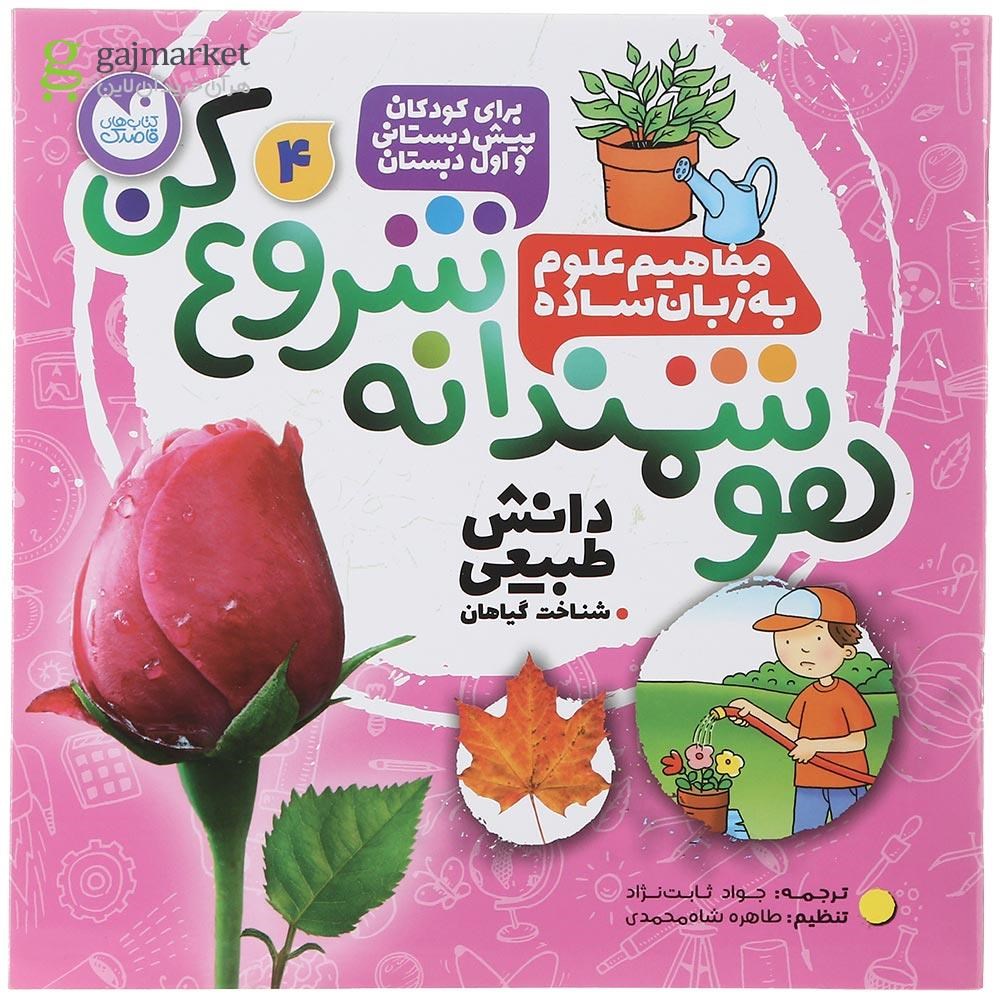 تصویر از کتاب مفاهیم علوم به زبان ساده مجموعه هوشمندانه شروع کن جلد 4